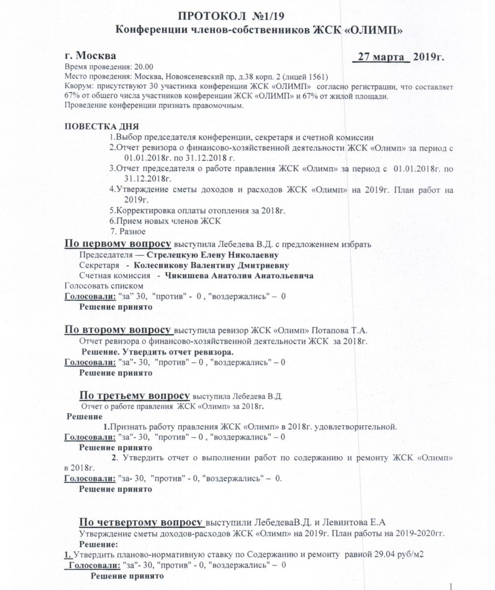 Протокол общего собрания членов жск образец